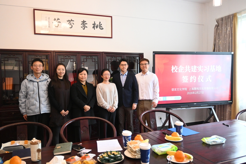 语言文化学院与上海墨栈文化传播...