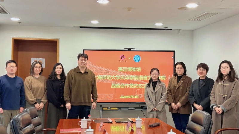 上海师范大学天华学院语言文化学...