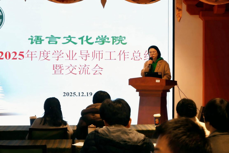 语言文化学院召开2025年度学...