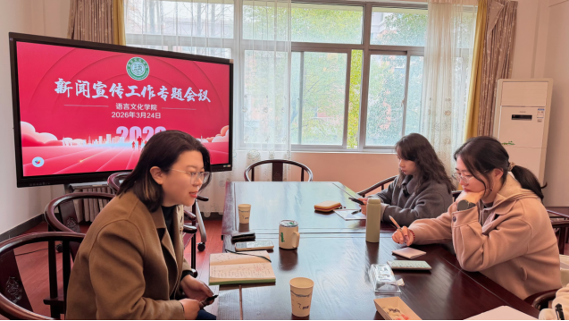 语言文化学院召开新闻宣传工作专...